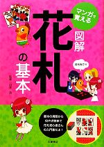 【中古】 マンガで覚える図解花札の基本／山本茂【監修】