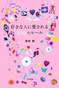 【中古】 好きな人に愛される100のルール/植西聰【著】