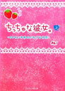 【中古】 ちっちゃな彼女。(上) 30センチ差のいちごな初恋 ケータイ小説文庫／Aki【著】