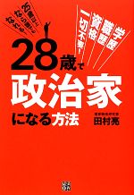 【中古】 28歳で政治家になる方法 ／田村亮【著】 【中古】afb