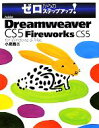 【中古】 Adobe Dreamweaver CS5 with Fireworks CS5 for Windows ＆ Mac フォーウィンドウズアンドマックゼロカラノステップアップ／小泉茜【著】