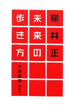 【中古】 柳井正　未来の歩き方／大塚英樹【著】
