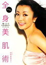 【中古】 NY発 全身美肌術 輝いている女性は秘かにやっている/山本未奈子【著】