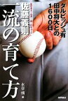 【中古】 佐藤義則　一流の育て方 ダルビッシュ有　田中将大との1600日／永谷脩【著】