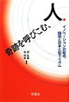 【中古】 奇跡を呼びこむ、人 イノベーションの起点、韓国と日本と松下イズム／趙佑鎭，梁炳武【編著】