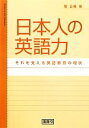 【中古】 日本人の英語力 それを支える英語教育の現状／菅正隆【著】