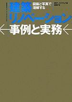 【中古】 建築リノベーション事例と実務 図版と写真で理解する／日経アーキテクチュア【編】