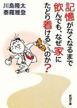 川島隆太，泰羅雅登【著】販売会社/発売会社：新潮社発売年月日：2010/11/27JAN：9784101342818