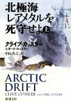 【中古】 北極海レアメタルを死守せよ(上) 新潮文庫／クライブカッスラー，ダークカッスラー【著】，中山善之【訳】