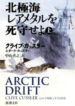 【中古】 北極海レアメタルを死守せよ(上) 新潮文庫/クライブカッスラー,ダークカッスラー【著】,中山善之【訳】