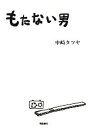 【中古】 もたない男/中崎タツヤ【著】