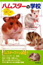 【中古】 ハムスターの学校/すずき莉萌【著】