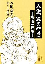 【中古】 人生、成り行き 談志一代記 新潮文庫／立川談志【著】，吉川潮【聞き手】