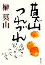 【中古】 莫山つれづれ 新潮文庫／榊莫山【著】