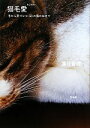 【中古】 猫毛愛 毛から気づいた50の猫のおきて/蔦谷香理【著】