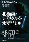 【中古】 北極海レアメタルを死守せよ(下) 新潮文庫／クライブカッスラー，ダークカッスラー【著】，中山善之【訳】