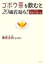 【中古】 ゴボウ茶を飲むと20歳若返る! Dr....の商品画像