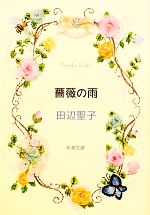 田辺聖子(著者)販売会社/発売会社：新潮社発売年月日：2010/11/27JAN：9784101175287