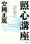 【中古】 照心講座 古教、心を照らす　心、古教を照らす／安岡正篤【著】