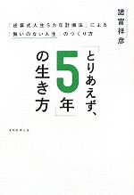 【中古】 「とりあえず、5年」の生き方 「逆算式人生5カ年計画法」による「悔いのない人生」のつくり方 ／諸富祥彦【著】 【中古】afb