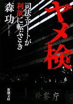 【中古】 ヤメ検 司法エリートが利欲に転ぶとき 新潮文庫／森功【著】