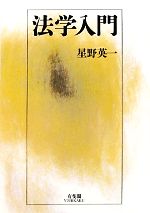 【中古】 法学入門／星野英一【著】