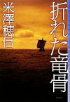 【中古】 折れた竜骨 ミステリ・フロンティア／米澤穂信【著】