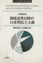 【中古】 制度改革以降の日本型民主主義 選挙行動における連続と変化／小林良彰(著者)