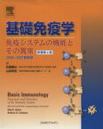 【中古】 基礎免疫学　2006－2007最新版／アブル・K．アッバース(著者),アンドリュー・H．リヒトマン(著者)