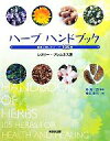 【中古】 ハーブハンドブック 健康と癒しのハーブ105種/レスリーブレムネス【著】,林真一郎【監修】,椎名佳代【訳】