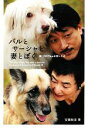 【中古】 バルとサーシャと妻とぼく 続1万9千kmを旅した犬/安細和彦【著】