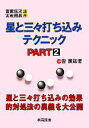 【中古】 星と三々打ち込みテクニック(PART2) そう薫鉉流実戦囲碁講座/そう薫鉉【著】
