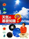 【中古】 天気の基礎知識 お天気クイズ1／木原実【監修】