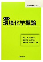 【中古】 環境化学概論 化学教科書シリーズ／田中稔，角井伸次，芝田育也，庄野利之，澁谷康彦【ほか共著】