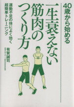 【中古】 40歳から始める一生衰えない筋肉のつくり方／有賀誠