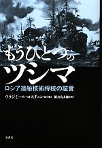 【中古】 もうひとつのツシマ ロシア造船技術将校の証言／ウラジミールコスチェンコ【著】，徳力真太郎【訳】 1