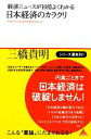 【中古】 経済ニュースが10倍よくわかる　日本経済のカラクリ 円高がわかれば日本経済がわかる アスコムBOOKS／三橋貴明【著】