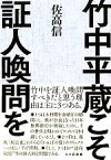 【中古】 竹中平蔵こそ証人喚問を／佐高信【著】