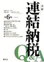 【中古】 詳解 連結納税Q&A/稲見誠一,大野久子【監修】