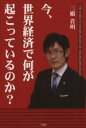 【中古】 今、世界経済で何が起こっているのか？／三橋貴明(著者)