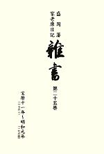 【中古】 盛岡藩家老席日記　雑書(第二十五巻) 宝暦十一年〜明和元年／盛岡市教育委員会，盛岡市中央公民館【編】