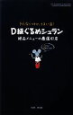 【中古】 D級ぐるめシュラン きたないけど、うまい店！絶品メニューの厳選41店／竹書房