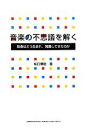 【中古】 音楽の不思議を解く 音楽はどう生まれ、発展してきたのか/坂口博樹【著】