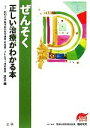 【中古】 ぜんそく 正しい治療がわかる本 EBMシリーズ/足立満【著】,福井次矢【編】(3)