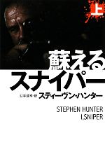 【中古】 蘇えるスナイパー(上) 扶桑社ミステリー／スティーヴンハンター【著】，公手成幸【訳】