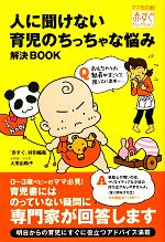 【中古】 人に聞けない育児のちっちゃな悩み解決BOOK 赤すぐセレクション／『赤すぐ』【特別編集】，大原由軌子【イラスト・漫画】