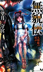【中古】 無貌伝　人形姫の産声 講談社ノベルス／望月守宮【著】