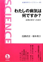 【中古】 わたしの病気は何ですか? 病理診断科への招待 岩波科学ライブラリー177/近藤武史,榎木英介【著】