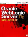 【中古】 Oracle　WebLogic　Server　11g構築・運用ガ