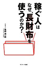 【中古】 稼ぐ人はなぜ、長財布を使うのか？／亀田潤一郎【著】